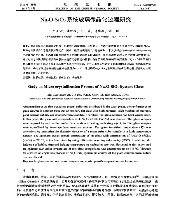 Na2O-SiO2系统玻璃微晶化过程研究