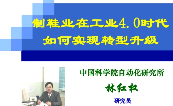 制鞋业在工业4.0时代如何实现转型升级
