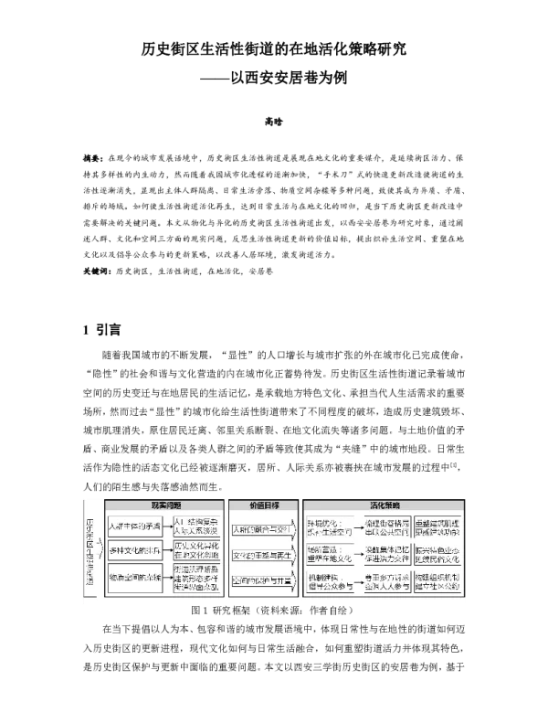 历史街区生活性街道的在地活化策略研究--以西安安居巷为例