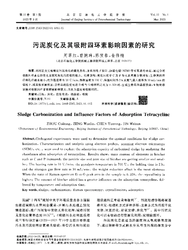 污泥炭化及其吸附四环素影响因素的研究