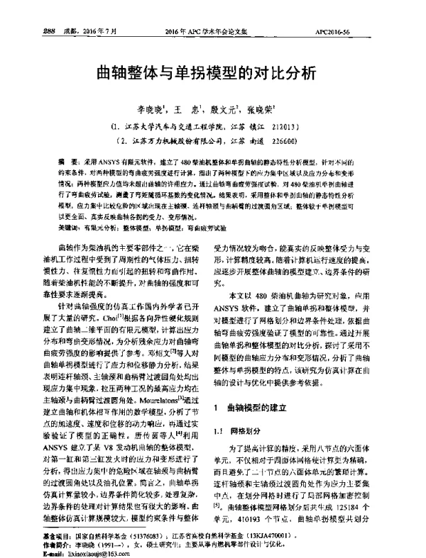 曲轴整体与单拐模型的对比分析