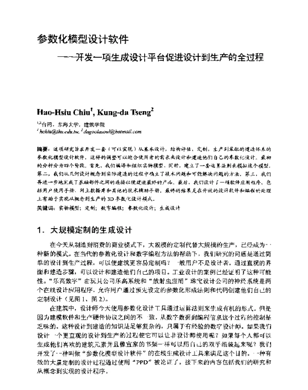 参数化模型设计软件--开发一项生成设计平台促进设计到生产的全过程