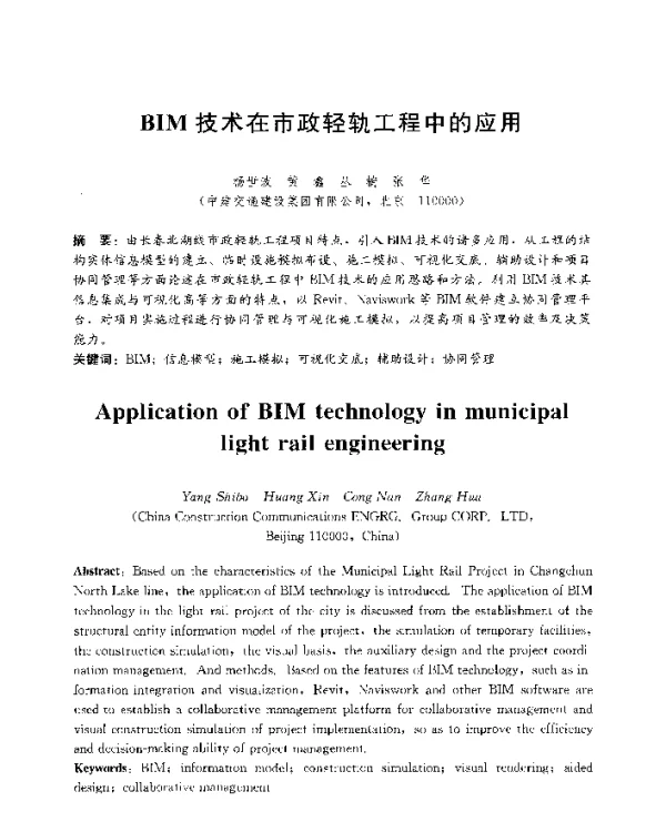 BIM技术在市政轻轨工程中的应用