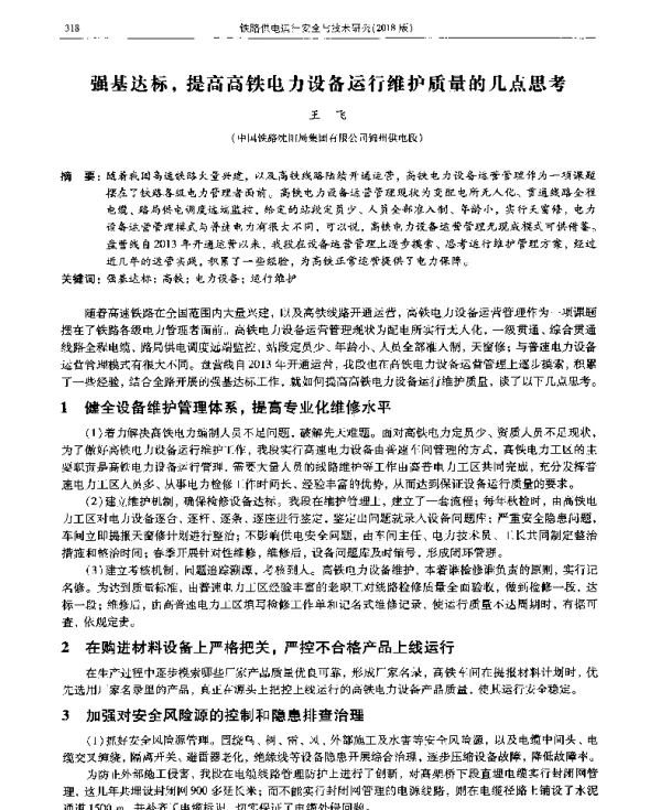 强基达标提高高铁电力设备运行维护质量的几点思考