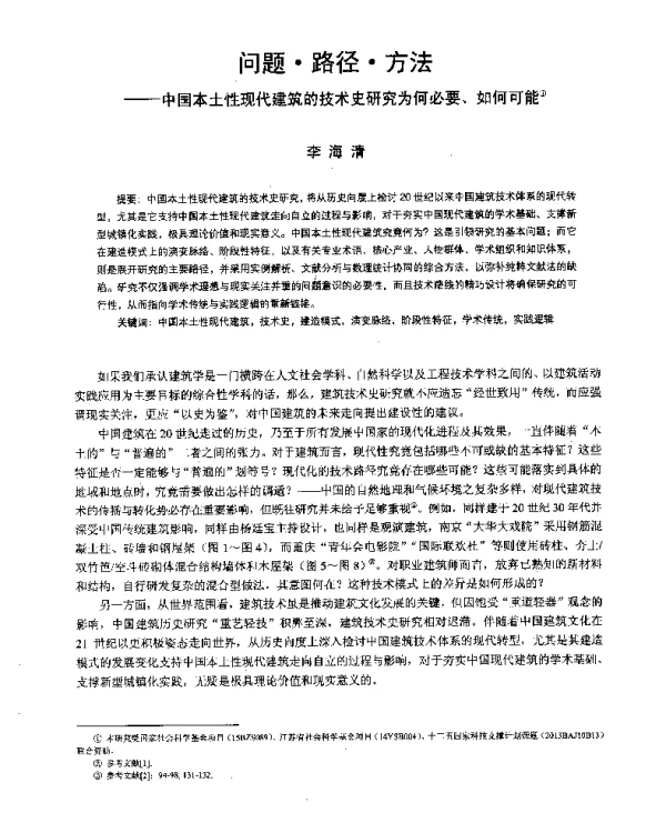 问题·路径·方法--中国本土性现代建筑的技术史研究为何必要、如何可能