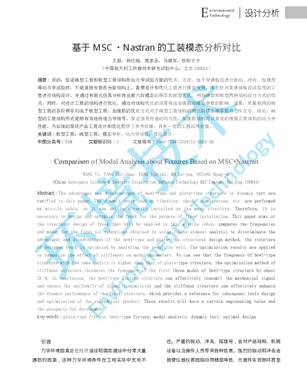 基于MSC·Nastran的工装模态分析对比