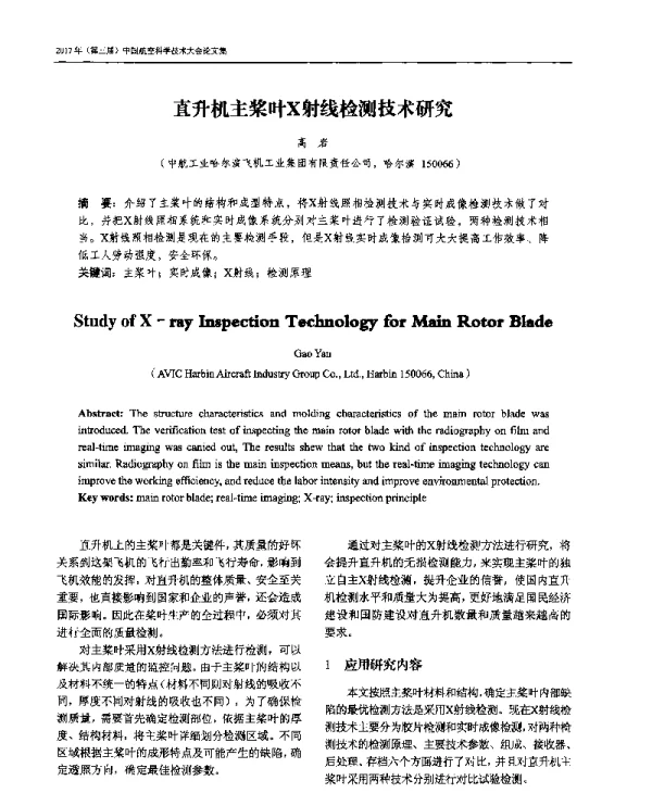 直升机主桨叶X射线检测技术研究