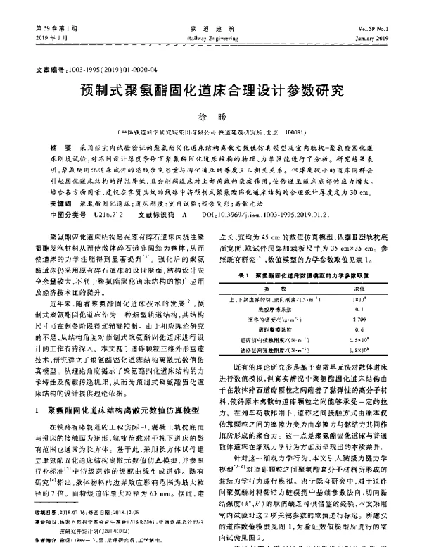 预制式聚氨酯固化道床合理设计参数研究