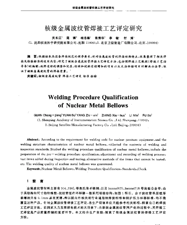 核级金属波纹管焊接工艺评定研究