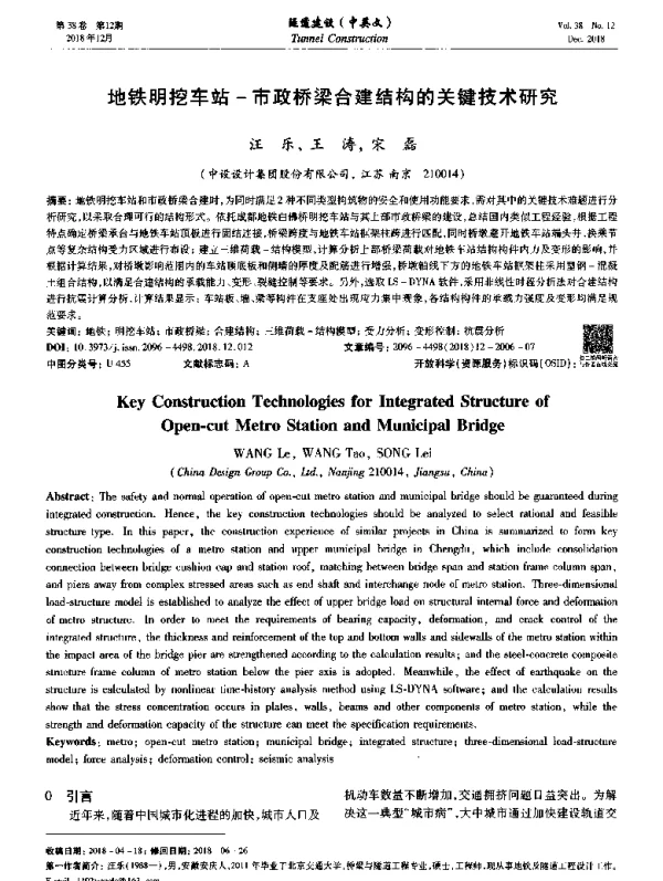 地铁明挖车站-市政桥梁合建结构的关键技术研究