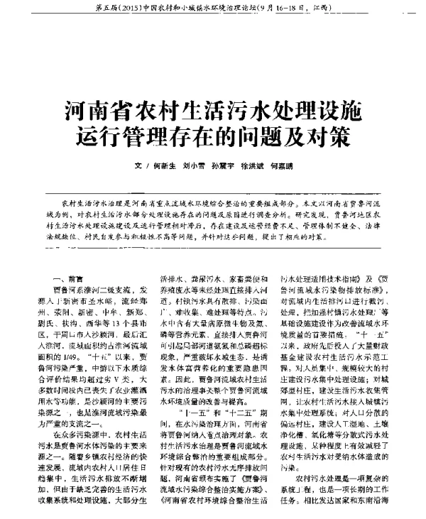 河南省农村生活污水处理设施运行管理存在的问题及对策