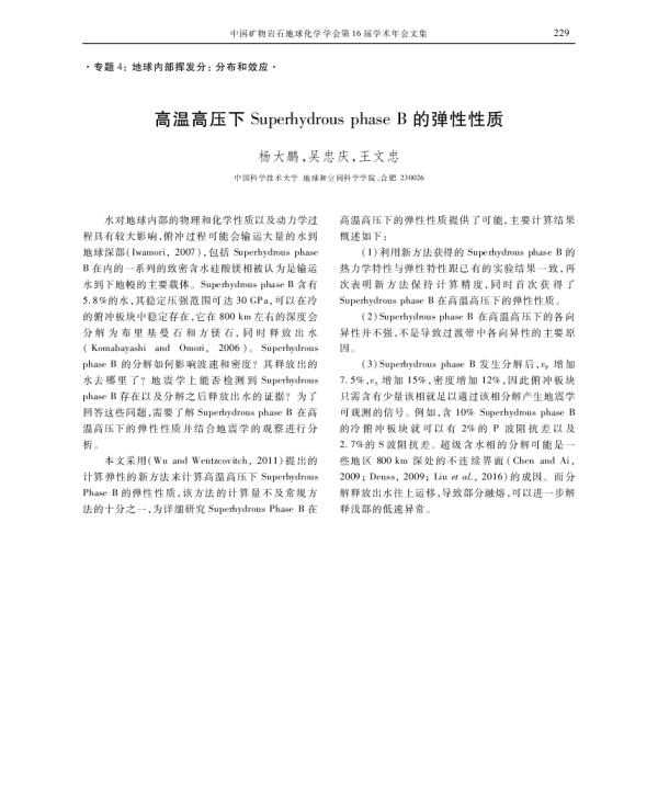 高温高压下SuperhydrousphaseB的弹性性质