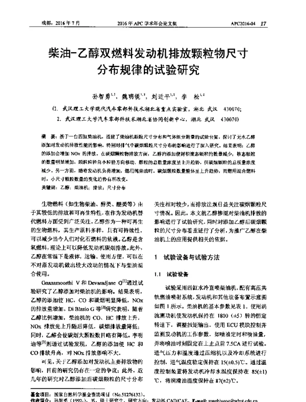 柴油-乙醇双燃料发动机排放颗粒物尺寸分布规律的试验研究