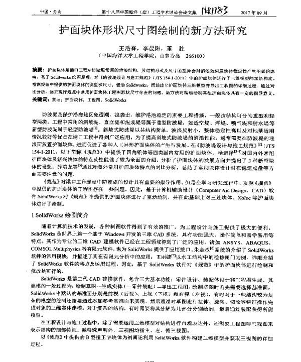 护面块体形状尺寸图绘制的新方法研究