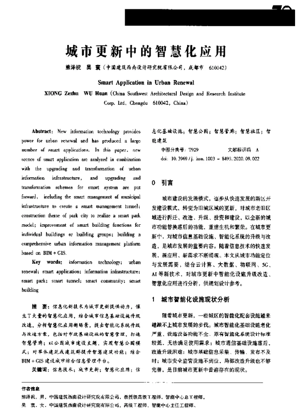 城市更新中的智慧化应用