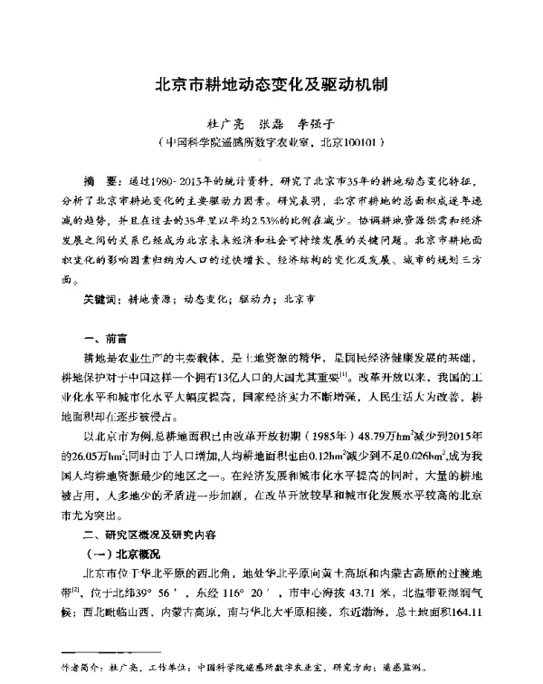 北京市耕地动态变化及驱动机制