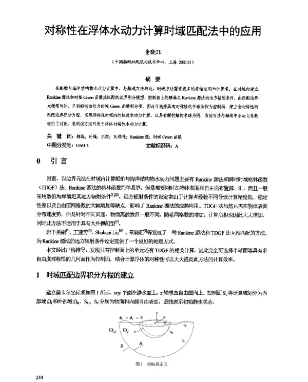 对称性在浮体水动力计算时域匹配法中的应用