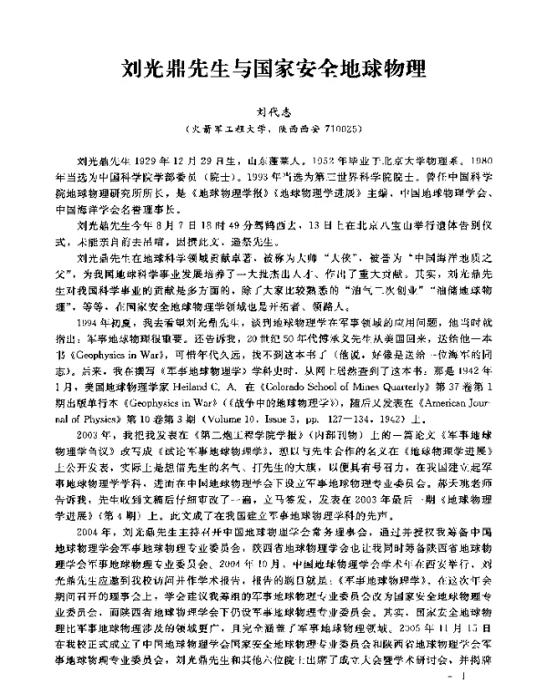 刘光鼎先生与国家安全地球物理