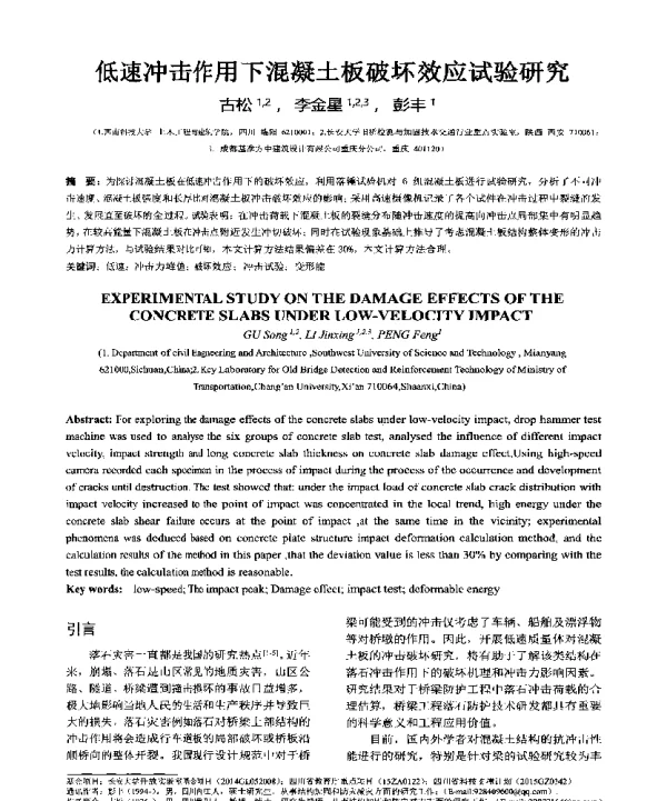 低速冲击作用下混凝土板破坏效应试验研究