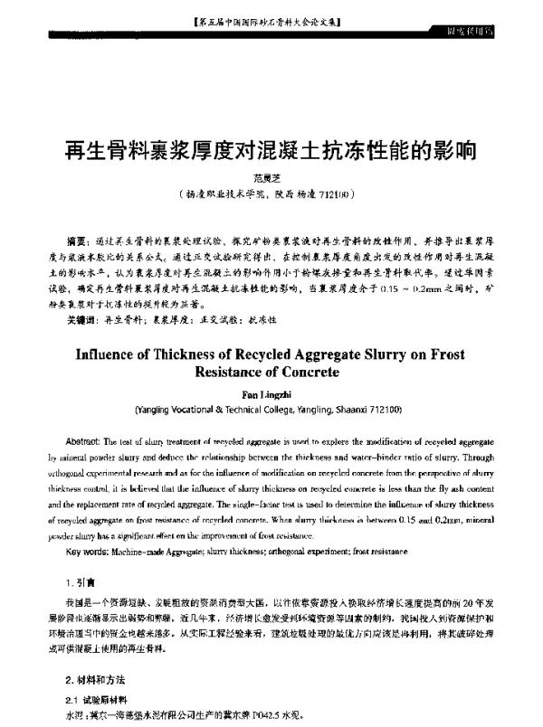 再生骨料裹浆厚度对混凝土抗冻性能的影响
