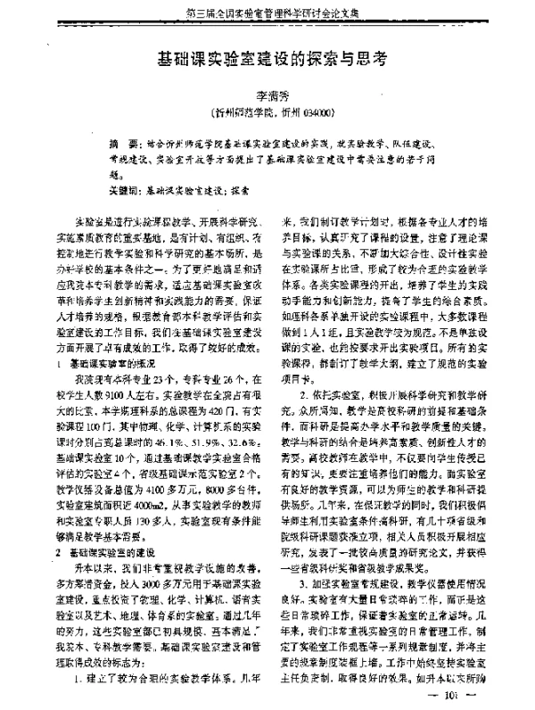 基础课实验室建设的探索与思考