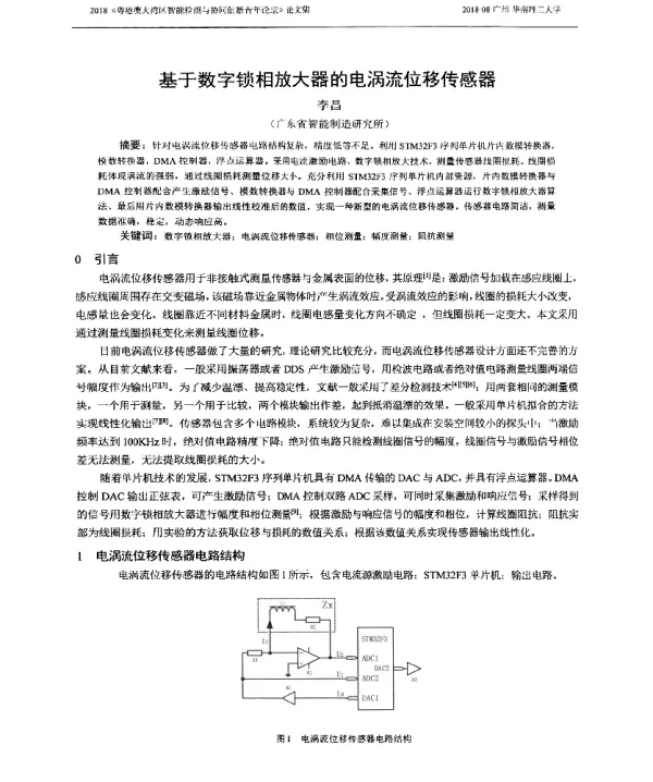 基于数字锁相放大器的电涡流位移传感器
