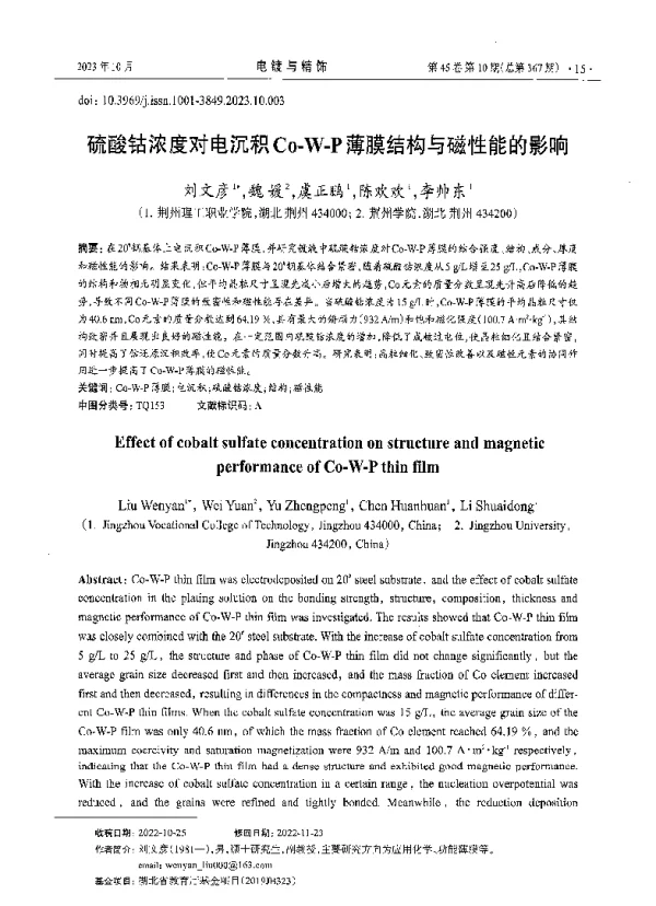 硫酸钴浓度对电沉积Co-W-P薄膜结构与磁性能的影响