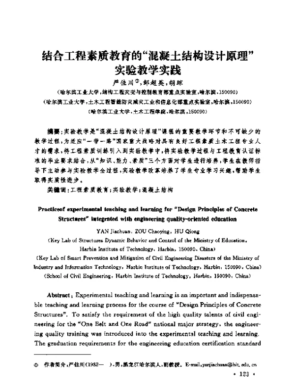 结合工程素质教育的“混凝土结构设计原理”实验教学实践