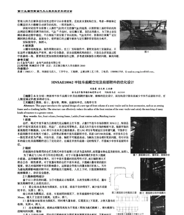 半挂车前厢立柱及前部附件的优化设计