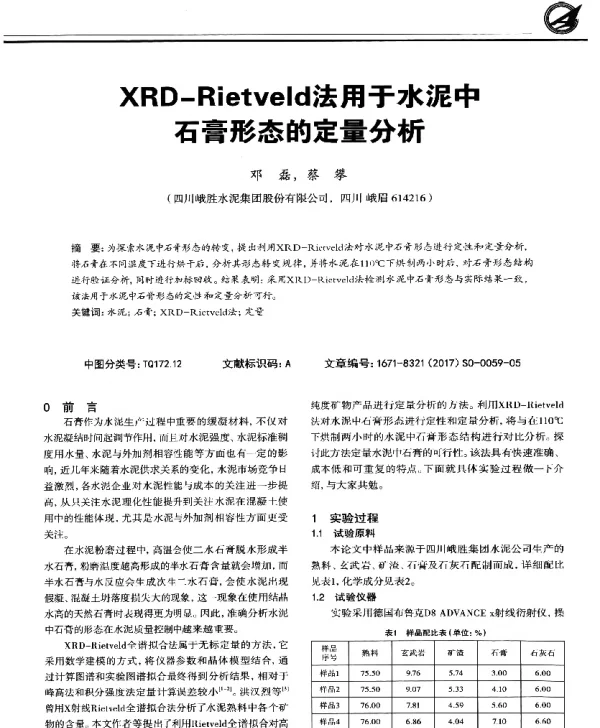 XRD-Rietveld法用于水泥中石膏形态的定量分析