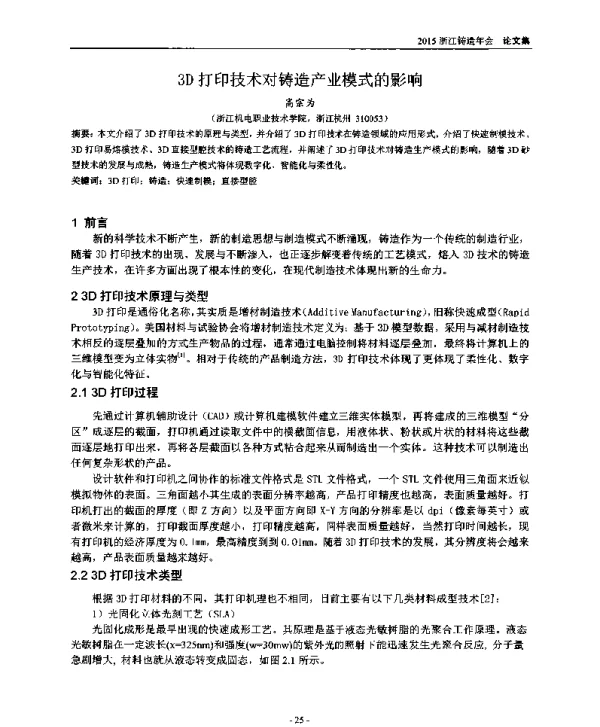 3D打印技术对铸造产业模式的影响