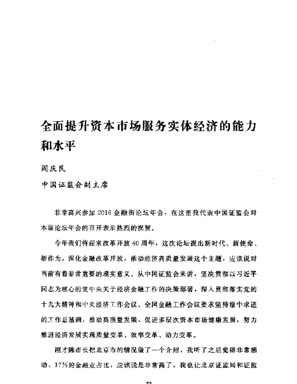 全面提升资本市场服务实体经济的能力和水平