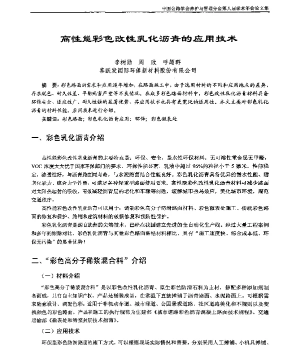 高性能彩色改性乳化沥青的应用技术