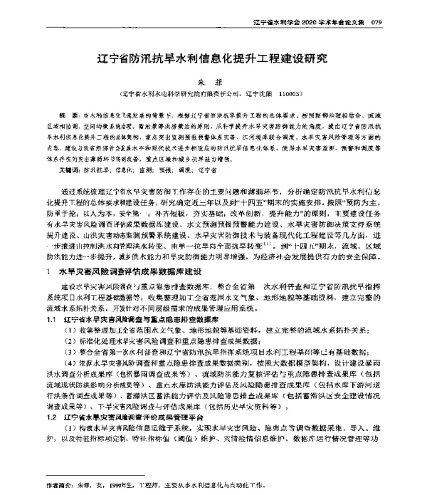 辽宁省防汛抗旱水利信息化提升工程建设研究