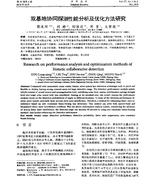 双基地协同探测性能分析及优化方法研究