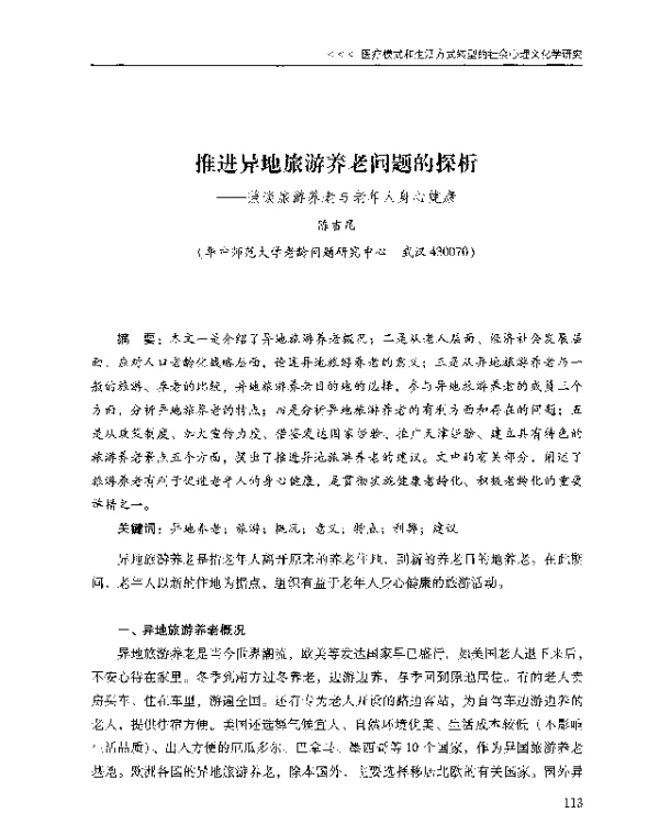 推进异地旅游养老问题的探析--兼谈旅游养老与老年人身心健康