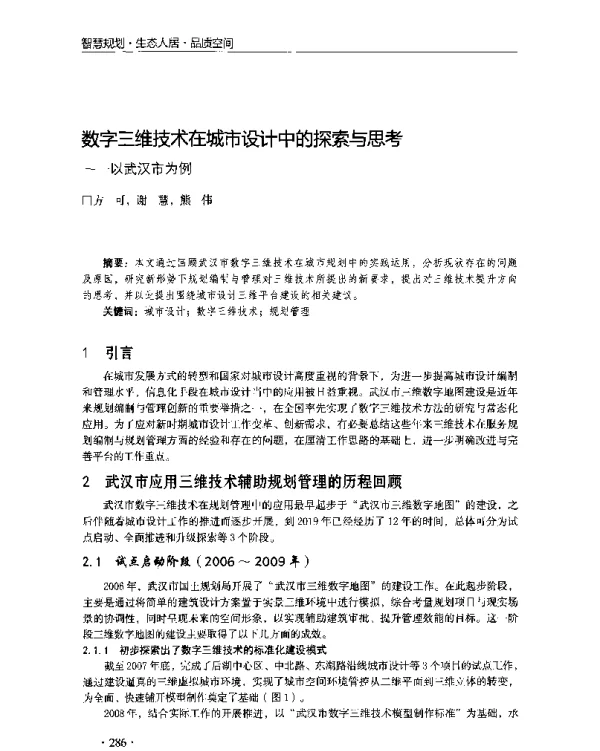 数字三维技术在城市设计中的探索与思考--以武汉市为例