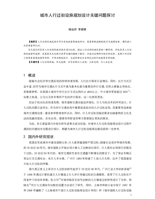 城市人行过街设施规划设计关键问题探讨