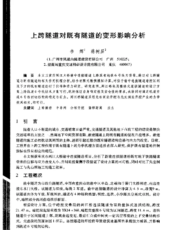 上跨隧道对既有隧道的变形影响分析
