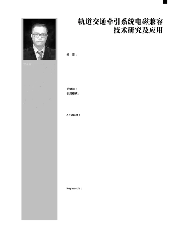 轨道交通牵引系统电磁兼容技术研究及应用