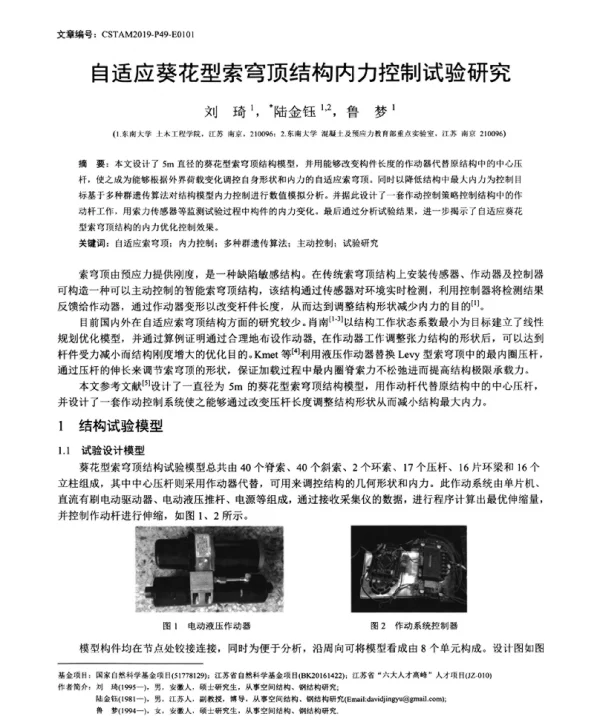 自适应葵花型索穹顶结构内力控制试验研究