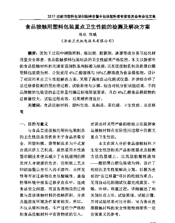 食品接触用塑料包装重点卫生性能的检测及解决方案