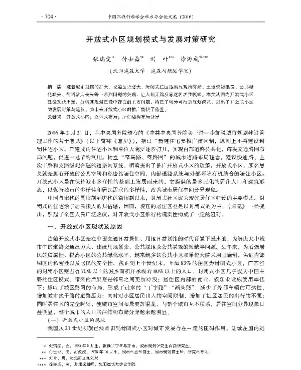 开放式小区规划模式与发展对策研究