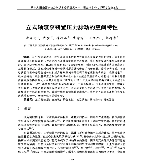 立式轴流泵装置压力脉动的空间特性