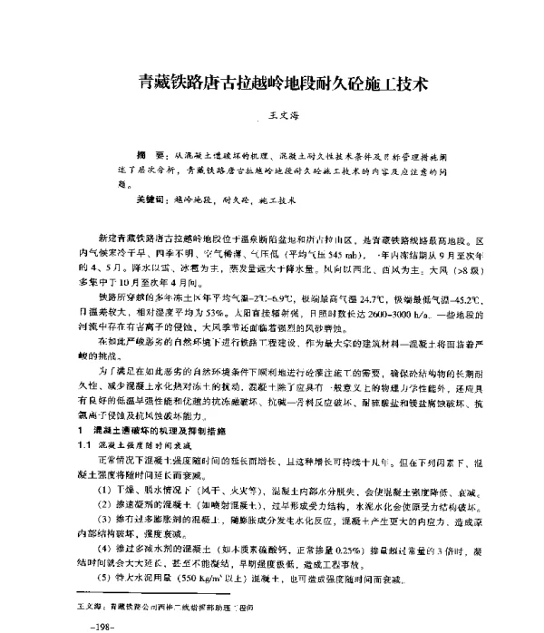 青藏铁路唐古拉越岭地段耐久砼施工技术