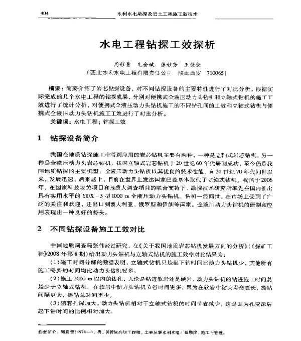 水电工程钻探工效探析