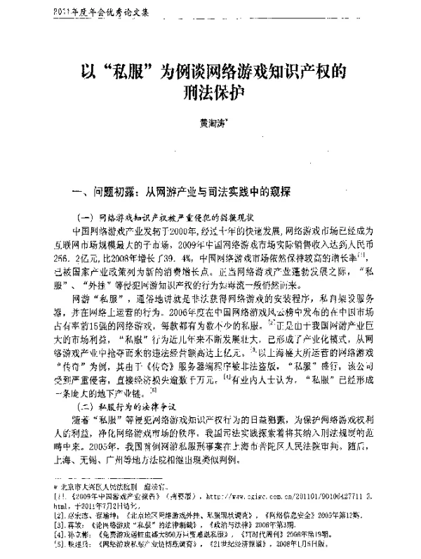 以“私服”为例谈网络游戏知识产权的刑法保护