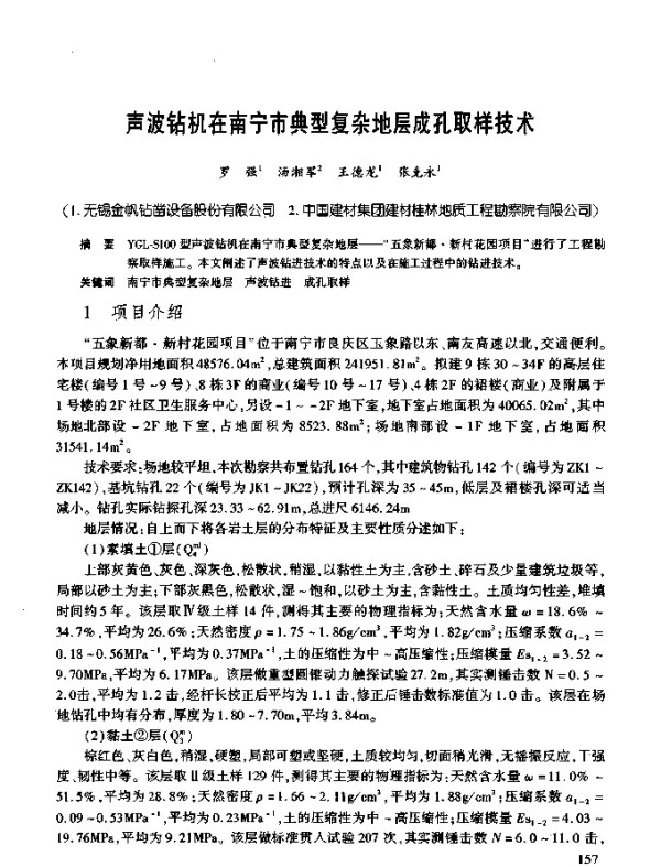 声波钻机在南宁市典型复杂地层成孔取样技术