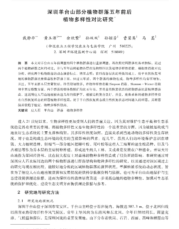 深圳羊台山部分植物群落五年前后植物多样性对比研究