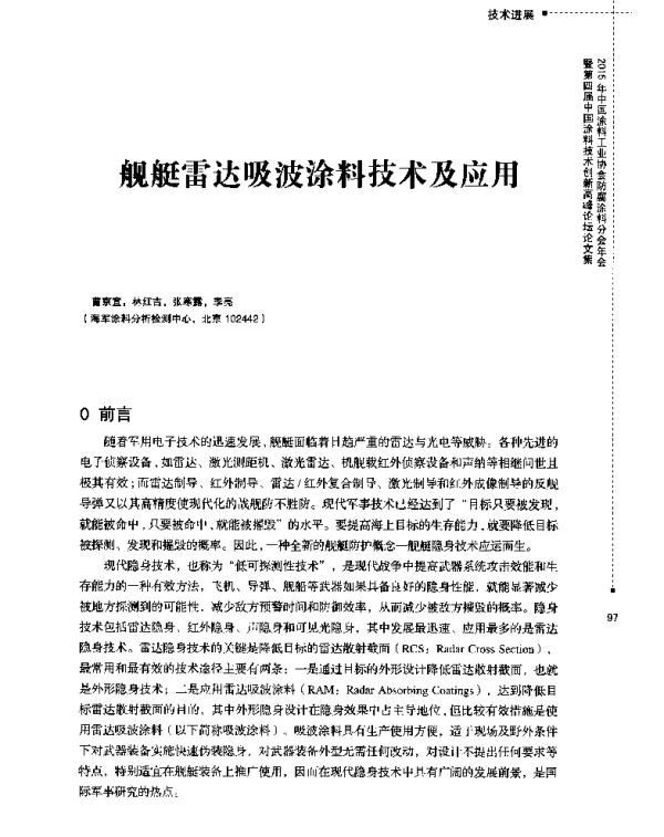 舰艇雷达吸波涂料技术及应用